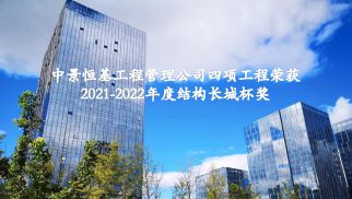 ：刂芯肮芾砉舅南罟こ倘倩2021-2022年度结构长城杯奖